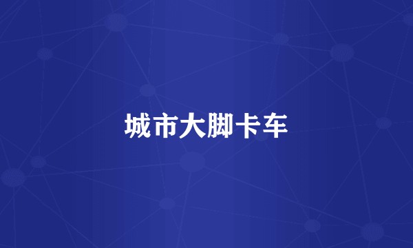 城市大脚卡车