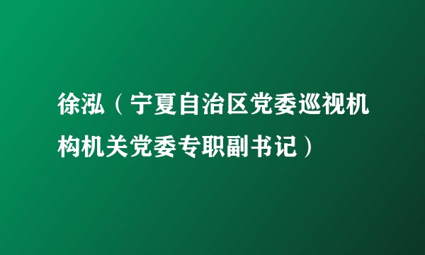 徐泓（宁夏自治区党委巡视机构机关党委专职副书记）