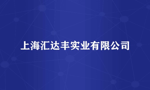 上海汇达丰实业有限公司