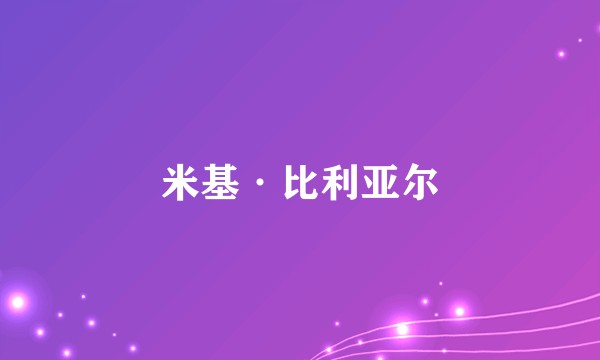 米基·比利亚尔
