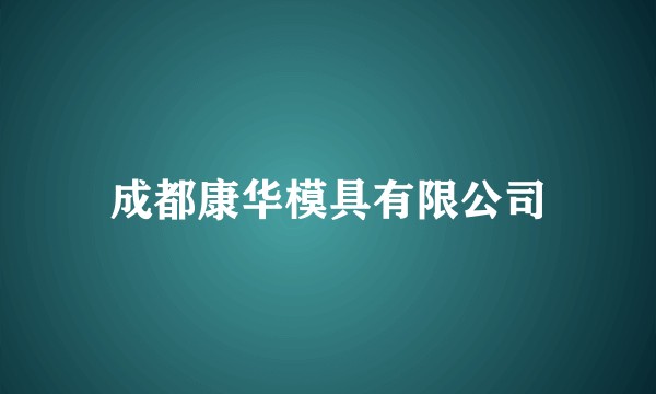 成都康华模具有限公司