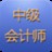 中级会计师考试2013
