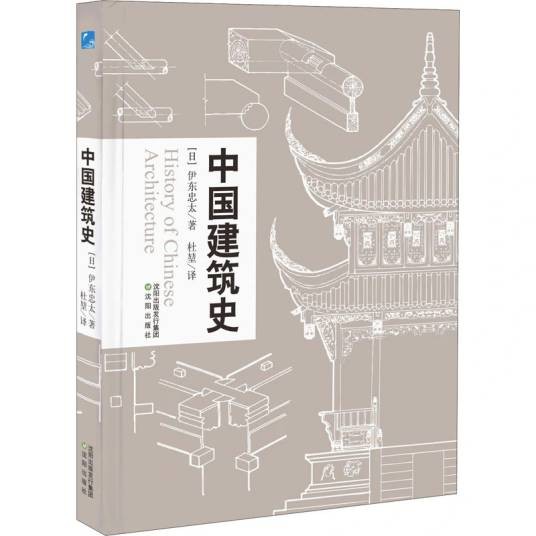 中国建筑史（2021年沈阳出版出版的图书）