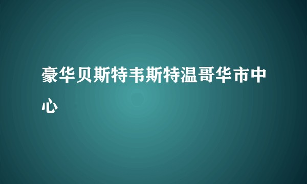 豪华贝斯特韦斯特温哥华市中心