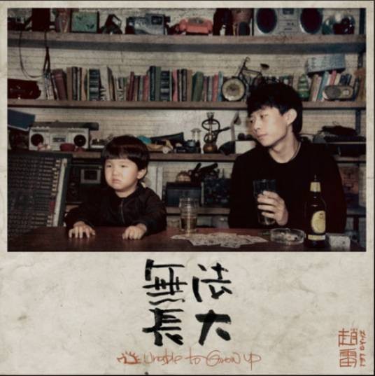 孤独（2016年赵雷演唱歌曲）