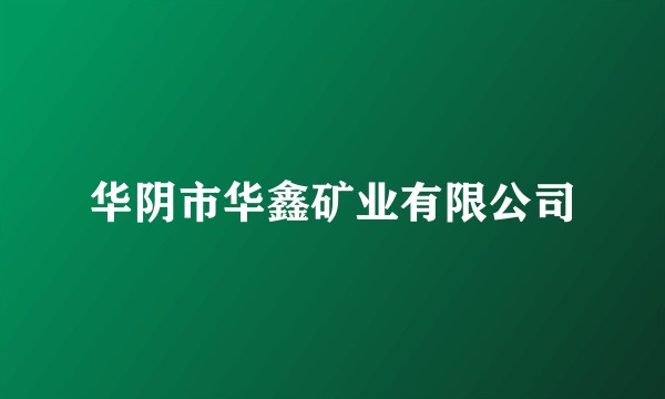 华阴市华鑫矿业有限公司