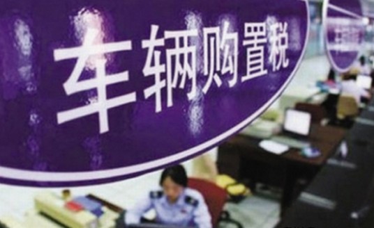 购置税