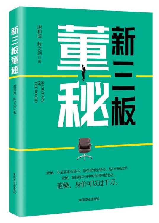 新三板董秘