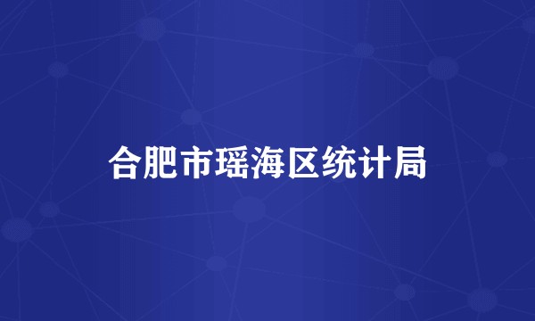 合肥市瑶海区统计局