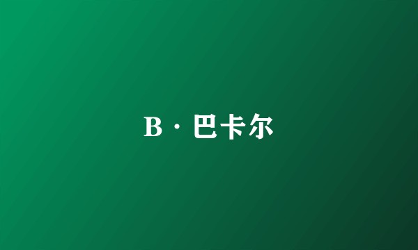 B·巴卡尔