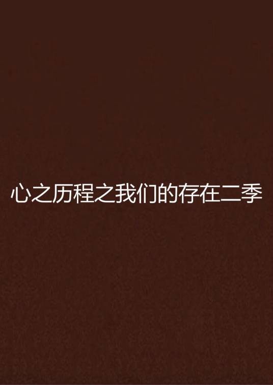 心之历程之我们的存在二季
