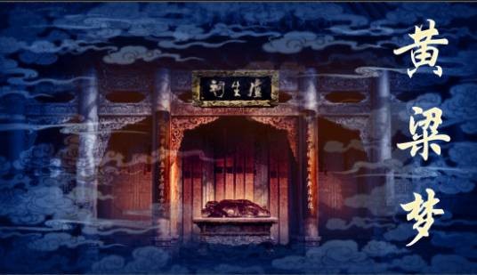 黄粱梦（邯郸市黄粱美梦种植农民专业合作简称）
