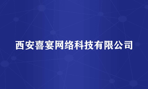 西安喜宴网络科技有限公司