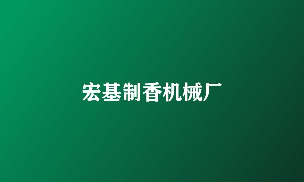 宏基制香机械厂
