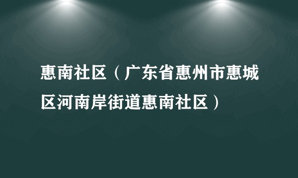 惠南社区（广东省惠州市惠城区河南岸街道惠南社区）