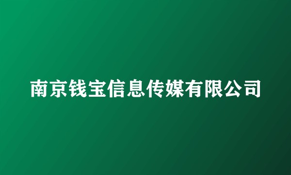 南京钱宝信息传媒有限公司