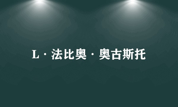 L·法比奥·奥古斯托