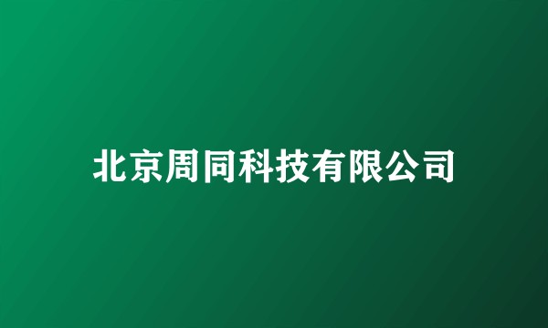 北京周同科技有限公司
