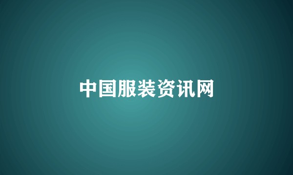 中国服装资讯网