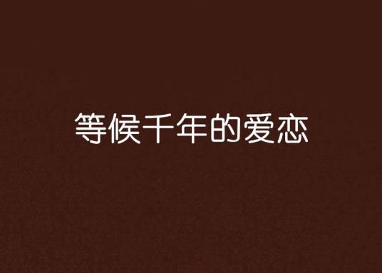 等候千年的爱恋