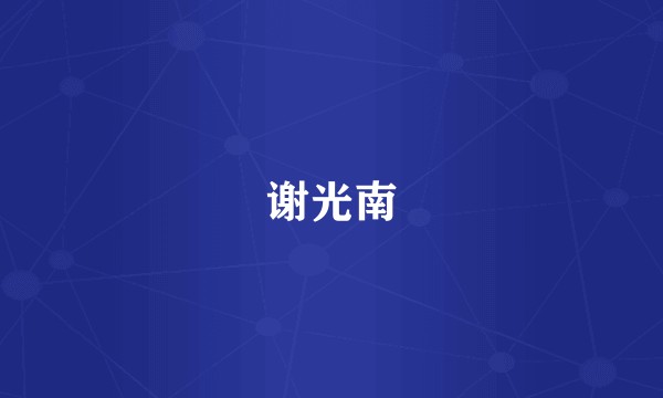 谢光南