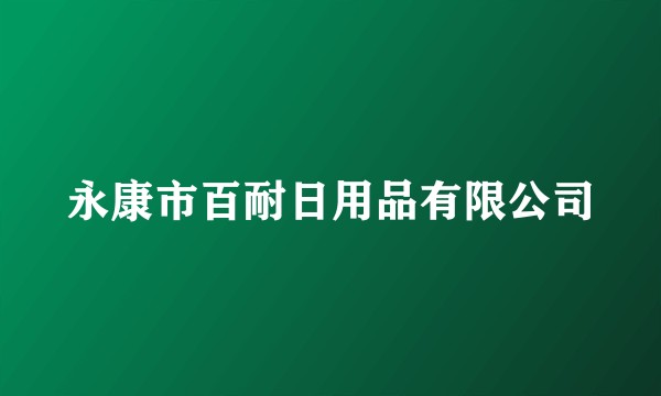 永康市百耐日用品有限公司