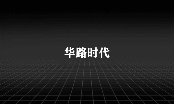 华路时代