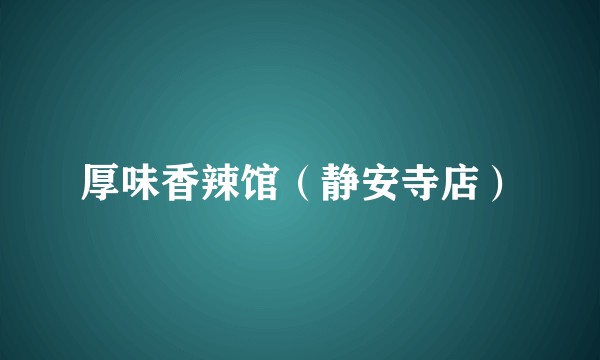 厚味香辣馆（静安寺店）