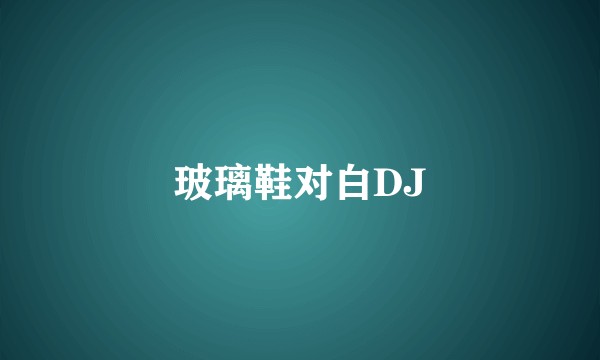 玻璃鞋对白DJ