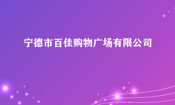宁德市百佳购物广场有限公司