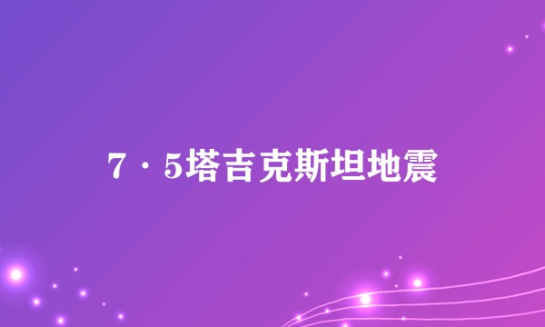 7·5塔吉克斯坦地震