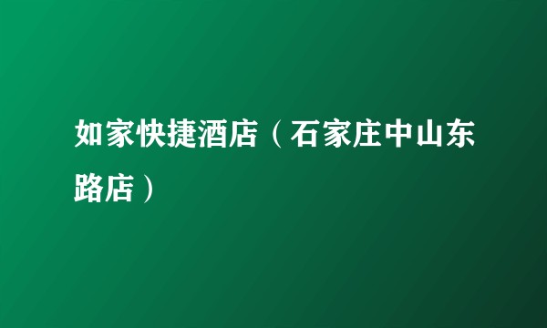 如家快捷酒店（石家庄中山东路店）