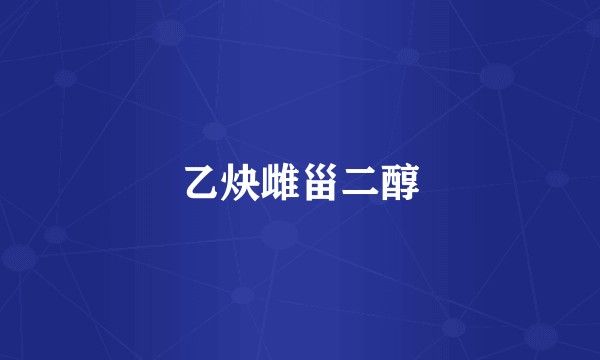 乙炔雌甾二醇