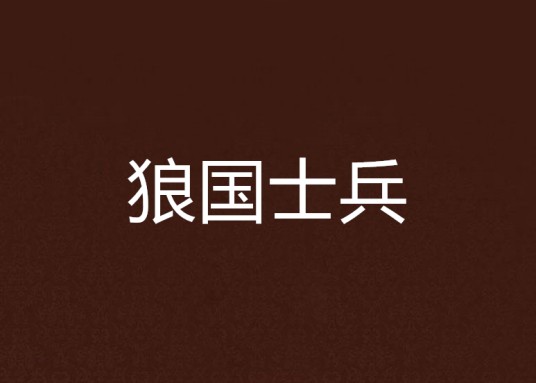 狼国士兵