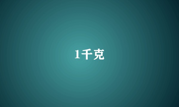 1千克