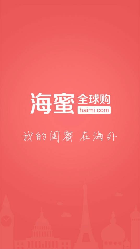 海蜜全球购