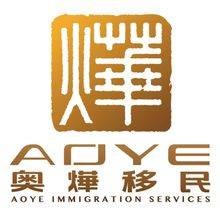 广州市奥烨移民服务有限公司