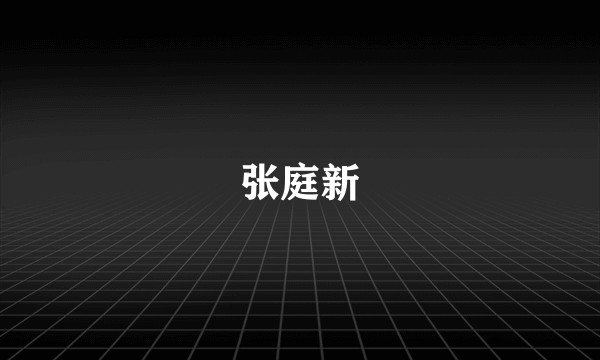 张庭新