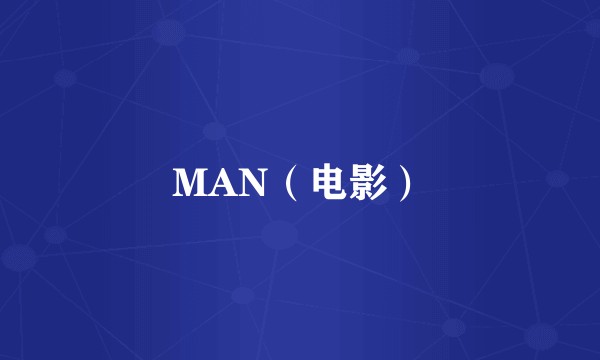 MAN（电影）