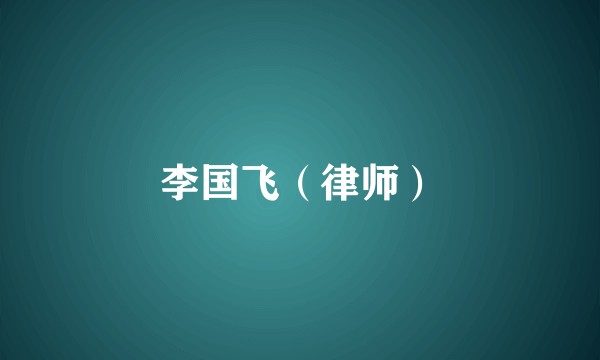 李国飞（律师）