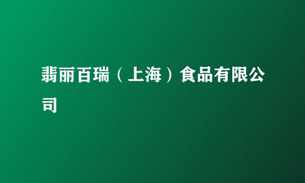翡丽百瑞（上海）食品有限公司