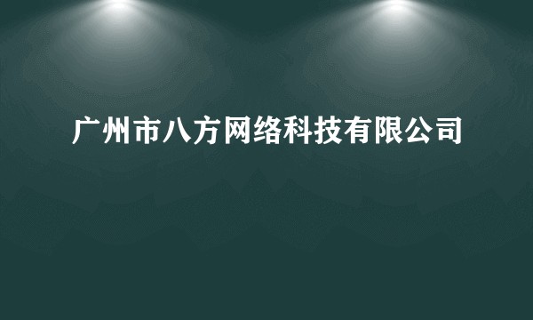 广州市八方网络科技有限公司