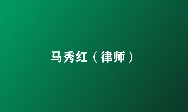 马秀红（律师）
