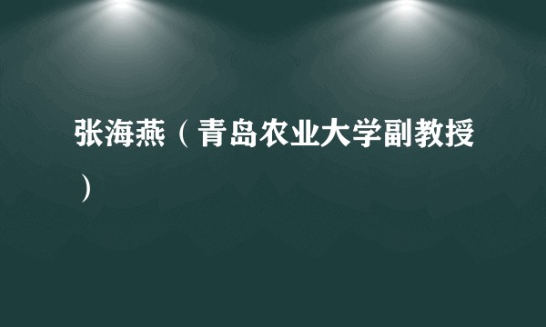 张海燕（青岛农业大学副教授）