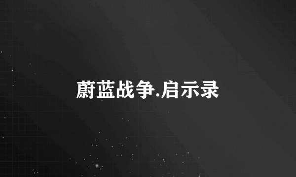 蔚蓝战争.启示录