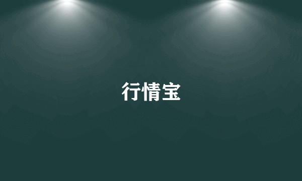 行情宝
