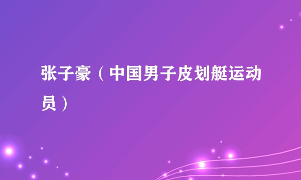 张子豪（中国男子皮划艇运动员）