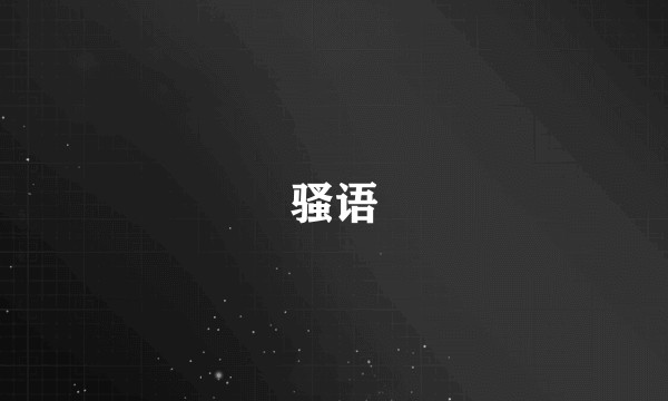 骚语