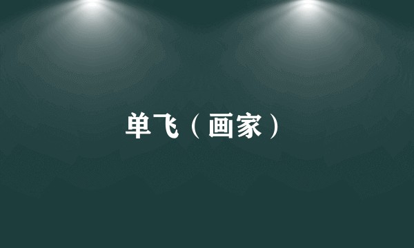 单飞（画家）