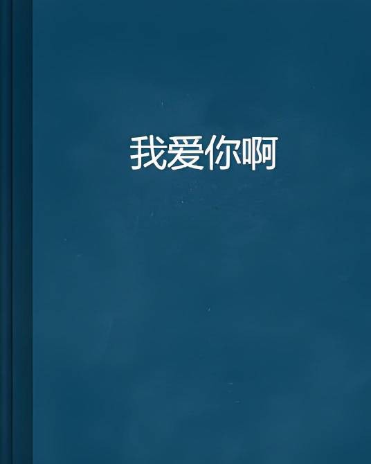 我爱你啊